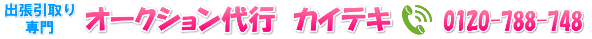 オークション代行カイテキ